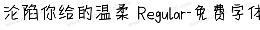 沦陷你给的温柔 Regular字体转换